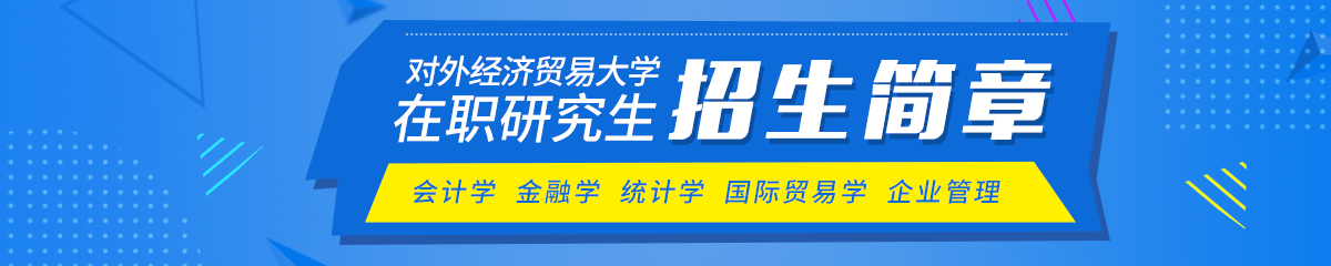 对外经济贸易大学在职研究生招生简章有哪些？
